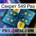 Секрет 549 Раз cialis5